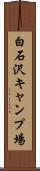 白石沢キャンプ場 Scroll