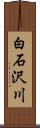 白石沢川 Scroll