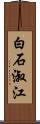 白石淑江 Scroll