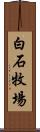 白石牧場 Scroll