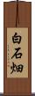 白石畑 Scroll