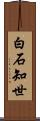 白石知世 Scroll
