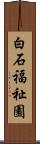 白石福祉園 Scroll