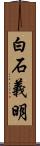 白石義明 Scroll