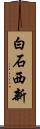 白石西新 Scroll