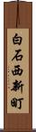 白石西新町 Scroll