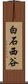白石西谷 Scroll