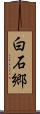 白石郷 Scroll