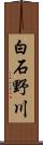 白石野川 Scroll