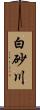 白砂川 Scroll