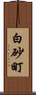 白砂町 Scroll