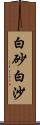 白砂;白沙 Scroll