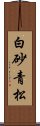 白砂青松 Scroll