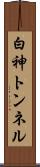 白神トンネル Scroll