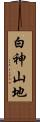 白神山地 Scroll