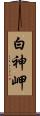 白神岬 Scroll