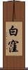 白窪 Scroll