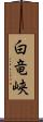 白竜峡 Scroll