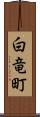 白竜町 Scroll