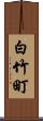 白竹町 Scroll