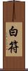 白符 Scroll