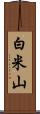 白米山 Scroll