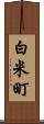 白米町 Scroll