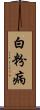 白粉病 Scroll