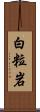 白粒岩 Scroll