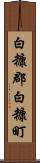 白糠郡白糠町 Scroll