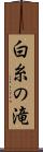 白糸の滝 Scroll