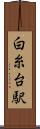 白糸台駅 Scroll