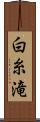 白糸滝 Scroll