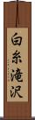 白糸滝沢 Scroll