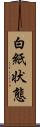 白紙状態 Scroll