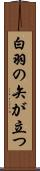 白羽の矢が立つ Scroll