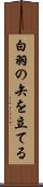 白羽の矢を立てる Scroll