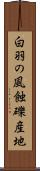 白羽の風蝕礫産地 Scroll