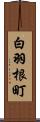 白羽根町 Scroll