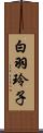 白羽玲子 Scroll