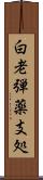 白老弾薬支処 Scroll