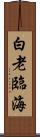 白老臨海 Scroll
