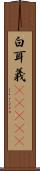 白耳義(ateji) Scroll