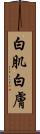 白肌 Scroll