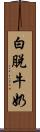 白脫牛奶 Scroll