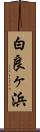 白良ヶ浜 Scroll