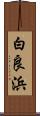 白良浜 Scroll