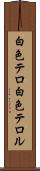 白色テロ Scroll