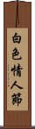 白色情人節 Scroll