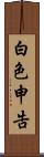 白色申告 Scroll